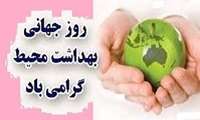 پیام تبریک ریاست محترم بیمارستان خاتم الانبیاء (ص) بمناسبت روز ملی بهداشت محیط